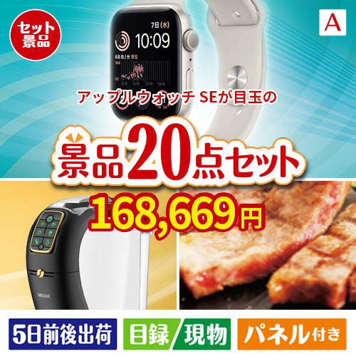 アップルウォッチSEが目玉の実用性抜群の景品20点セットA