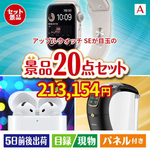 アップルウォッチSEが目玉の実用性抜群の景品20点セットA
