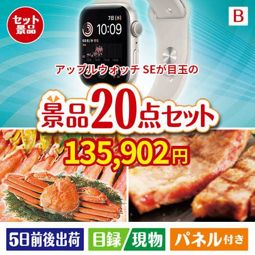 アップルウォッチSEが目玉の珈琲と紅茶でカフェ気分を楽しめる景品20点セットB