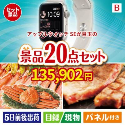 アップルウォッチSEが目玉の珈琲と紅茶でカフェ気分を楽しめる景品20点セットB