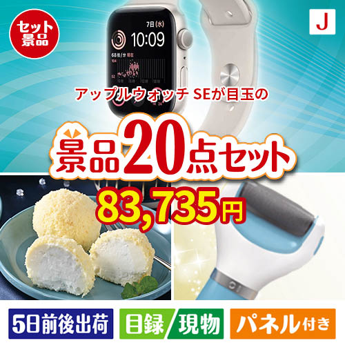 アップルウォッチSEが目玉のキッチン便利アイテムも満載の景品20点セットJ