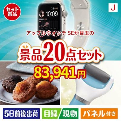 アップルウォッチSEが目玉のキッチン便利アイテムも満載の景品20点セットJ