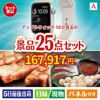 アップルウォッチSEが目玉の和牛と海鮮が楽しめる贅沢景品25点セットA