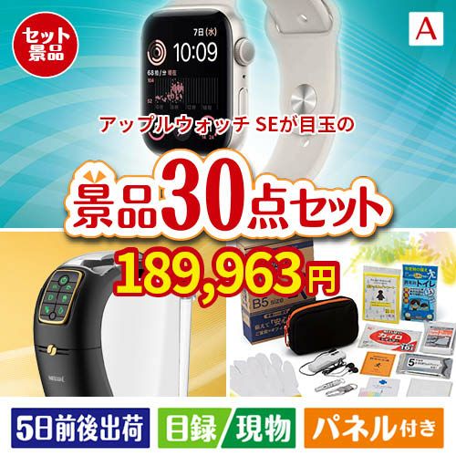 アップルウォッチSEが目玉のオールジャンルの景品が揃う万能景品30点セットA
