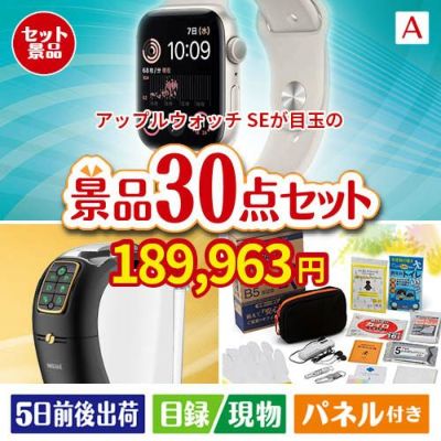 アップルウォッチSEが目玉のオールジャンルの景品が揃う万能景品30点セットA