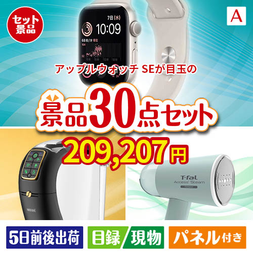 アップルウォッチSEが目玉のオールジャンルの景品が揃う万能景品30点セットA