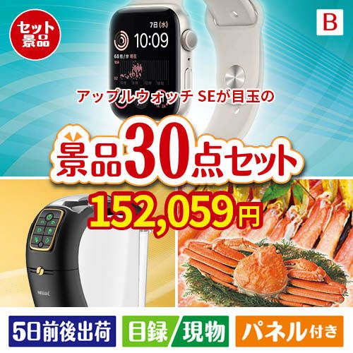 アップルウォッチSEが目玉のバリスタでカフェ気分を満喫できる景品30点セットB