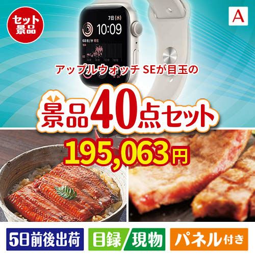 アップルウォッチSEが目玉の和牛や贅沢グルメを堪能できる景品40点セットA
