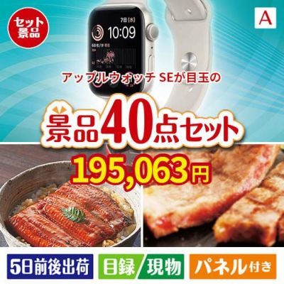 アップルウォッチSEが目玉の和牛や贅沢グルメを堪能できる景品40点セットA