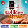 アップルウォッチSEが目玉の和牛や贅沢グルメを堪能できる景品40点セットA
