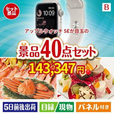 アップルウォッチSEが目玉の贅沢スイーツも満喫できる景品40点セットB