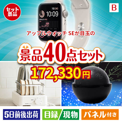 アップルウォッチSEが目玉の贅沢スイーツも満喫できる景品40点セットB