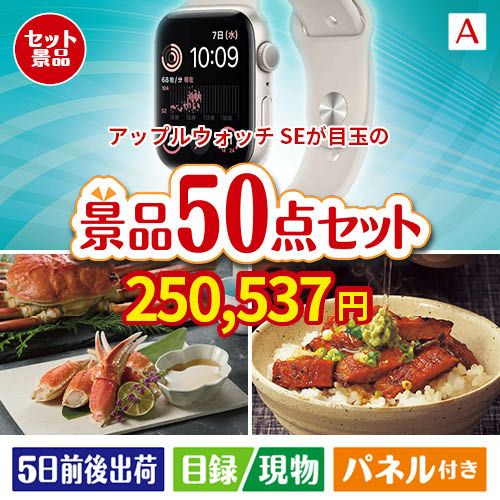 アップルウォッチSEが目玉の実用性抜群の景品50点セットA