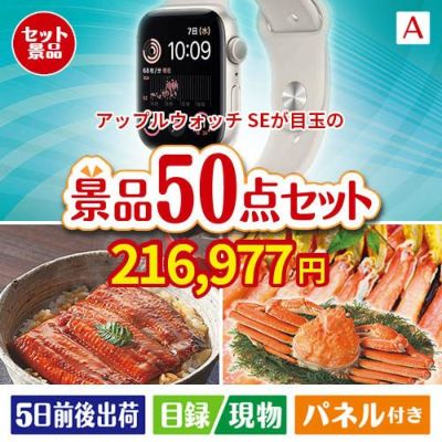 アップルウォッチSEが目玉の実用性抜群の景品50点セットA