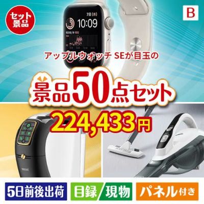 アップルウォッチSEが目玉の食卓を彩る景品50点セットB