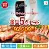 アップルウォッチSEが目玉の食の贅沢と快適アイテムで喜ばれる景品5点セットG