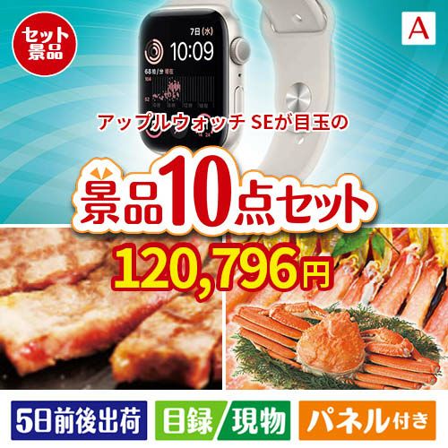 アップルウォッチSEが目玉の和牛とスイーツで満足度アップの景品10点セットA