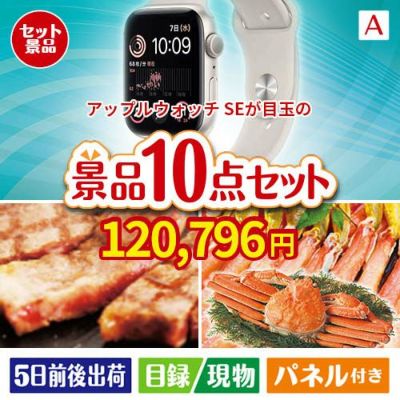 アップルウォッチSEが目玉の和牛とスイーツで満足度アップの景品10点セットA