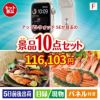 アップルウォッチSEが目玉のくつろぎ時間を彩る景品10点セットF
