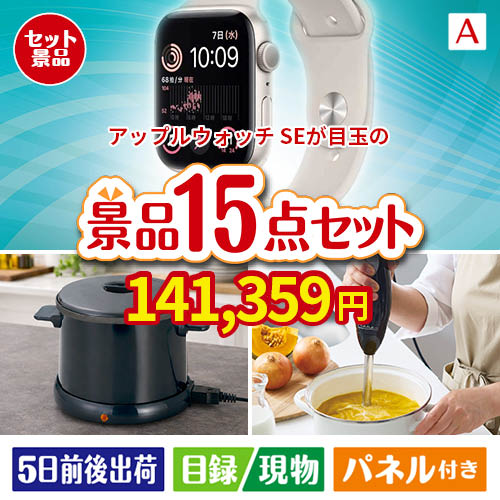 アップルウォッチSEが目玉のグルメとキッチン家電景品15点セットA