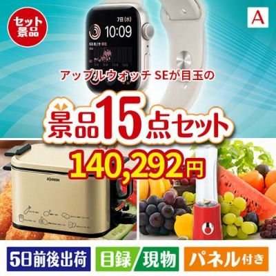 アップルウォッチSEが目玉のグルメとキッチン家電景品15点セットA