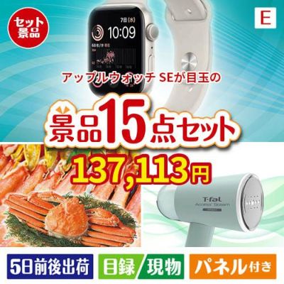 アップルウォッチSEが目玉のグルメと生活アイテム満載の景品15点セットE