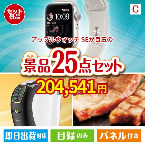 アップルウォッチSEが目玉の本格カフェタイムも楽しめる景品25点セットC