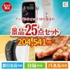 アップルウォッチSEが目玉の本格カフェタイムも楽しめる景品25点セットC