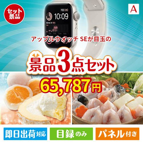 アップルウォッチSEが目玉の甘党＆グルメ必見の景品3点セットA