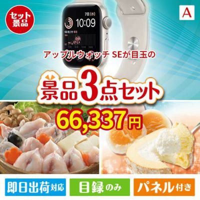 アップルウォッチSEが目玉の甘党＆グルメ必見の景品3点セットA