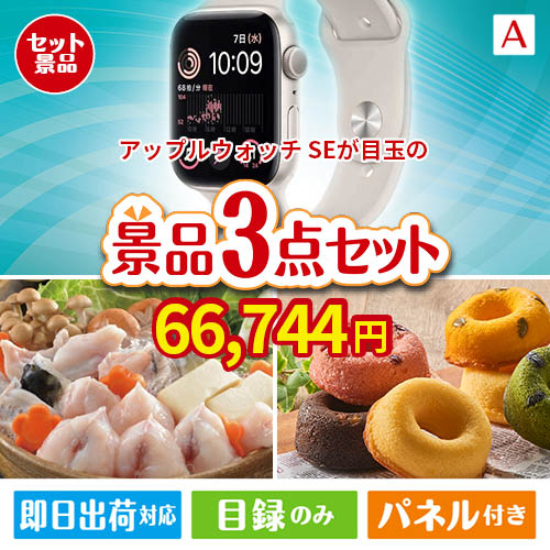 アップルウォッチSEが目玉の甘党＆グルメ必見の景品3点セットA