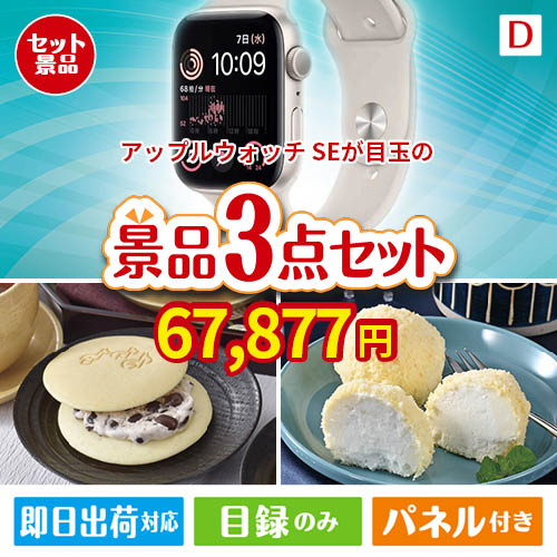 アップルウォッチSEが目玉の贅沢スイーツ尽くしの景品3点セットD