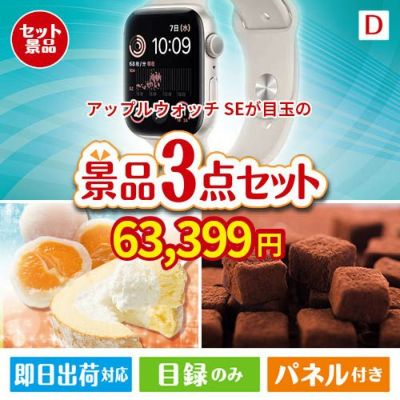 アップルウォッチSEが目玉の贅沢スイーツ尽くしの景品3点セットD