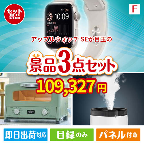アップルウォッチSEが目玉の海鮮グルメと快適グッズ景品3点セットF