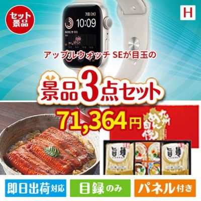 アップルウォッチSEが目玉の美味しいもの好き必見のグルメ景品3点セットH