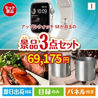 アップルウォッチSEが目玉のグルメと実用性を兼ね備えた景品3点セットI