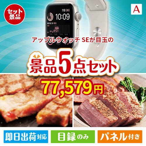 アップルウォッチSEが目玉のお肉で贅沢な味わいを楽しめる景品5点セットA