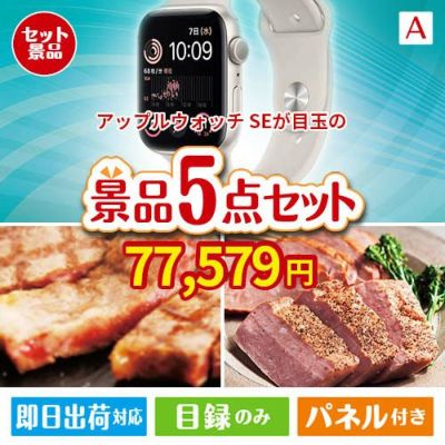 アップルウォッチSEが目玉のお肉で贅沢な味わいを楽しめる景品5点セットA