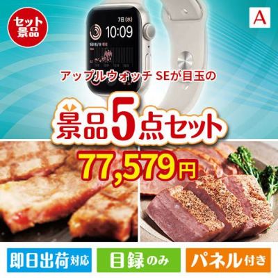 アップルウォッチSEが目玉のお肉で贅沢な味わいを楽しめる景品5点セットA