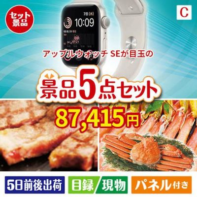 アップルウォッチSEが目玉のグルメとお菓子で二次会も盛り上がる景品5点セットC