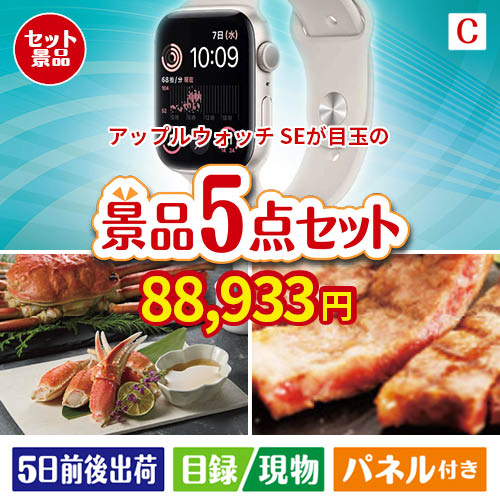 アップルウォッチSEが目玉のグルメとお菓子で二次会も盛り上がる景品5点セットC