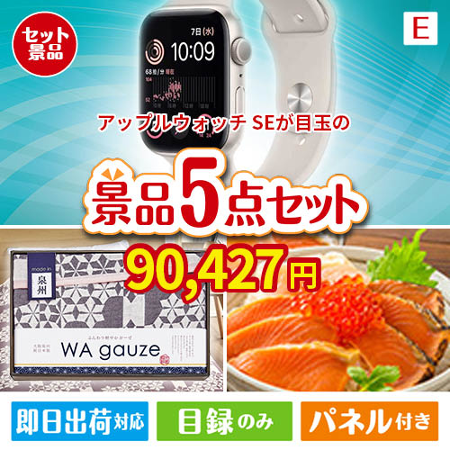 アップルウォッチSEが目玉の癒しとグルメを楽しめる景品5点セットE