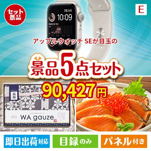アップルウォッチSEが目玉の癒しとグルメを楽しめる景品5点セットE