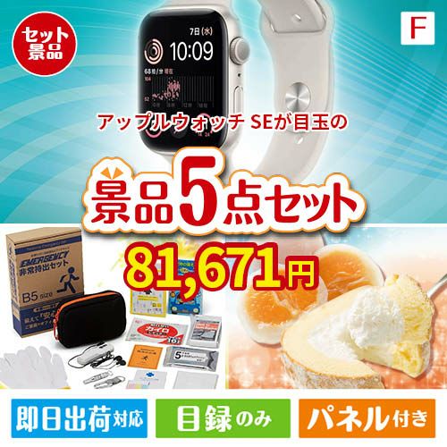 アップルウォッチSEが目玉の備えも贅沢も叶う景品5点セットF