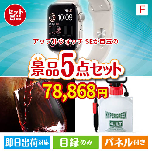 アップルウォッチSEが目玉の備えも贅沢も叶う景品5点セットF