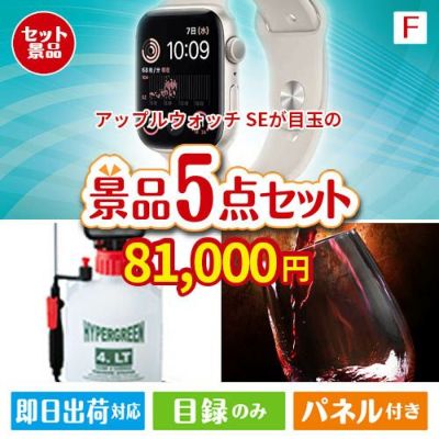 アップルウォッチSEが目玉の備えも贅沢も叶う景品5点セットF