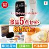 アップルウォッチSEが目玉の備えも贅沢も叶う景品5点セットF