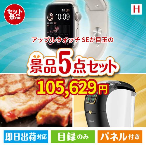 アップルウォッチSEが目玉のスイーツやカフェタイムを楽しめる景品5点セットH