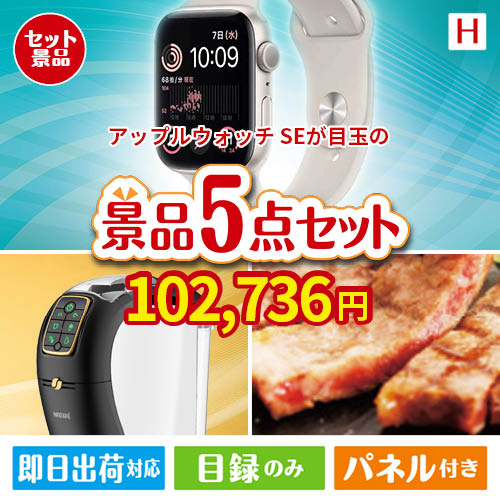 アップルウォッチSEが目玉のスイーツやカフェタイムを楽しめる景品5点セットH