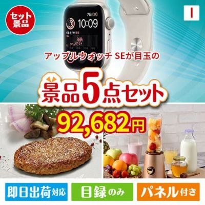 アップルウォッチSEが目玉の性別に関係なく喜ばれる景品5点セットI